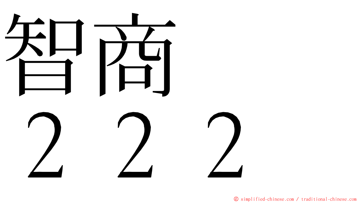 智商　　２２２ ming font